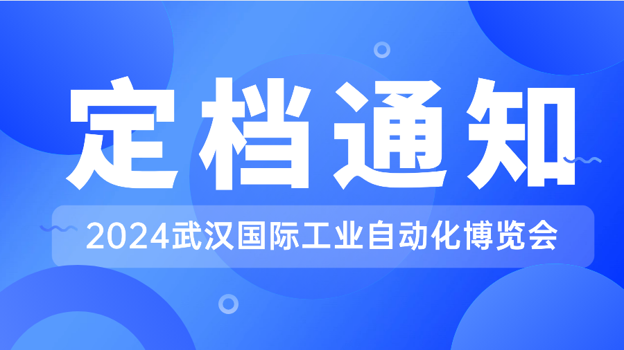 2024武汉国际工业自动化博览会定档8月14-16日