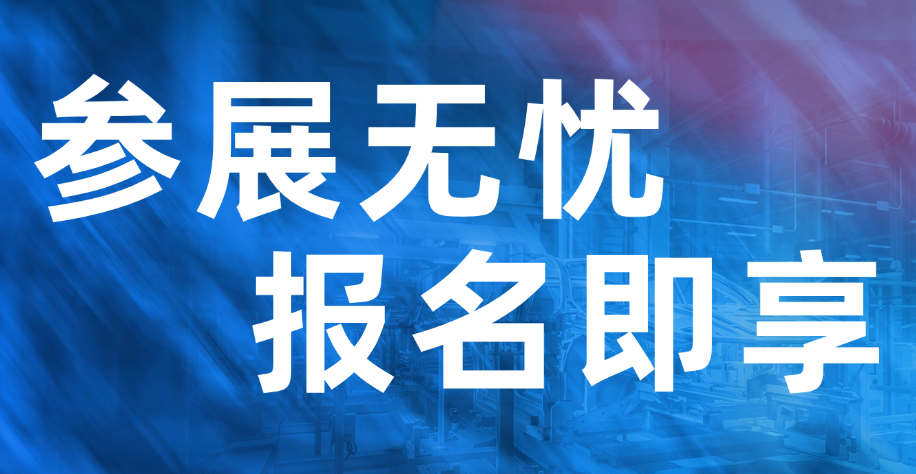 参展无忧，报名即享超级增值服务，助力展商脱颖而出